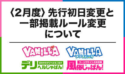 【バニラ・メンズバニラ・デリヘルじゃぱん・風俗じゃぱん】2月度の先行初日変更と一部掲載ルール変更のお知らせ